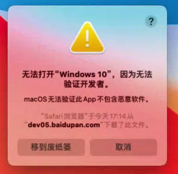 因为无法验证开发者